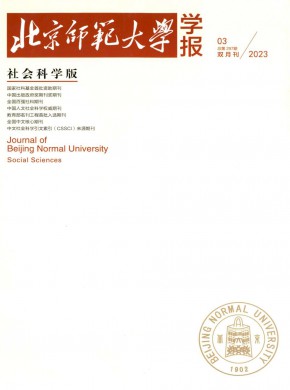 北京师范大学学报·社会科学版期刊